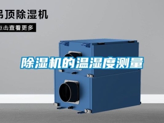 企業(yè)新聞除濕機(jī)的溫濕度測量