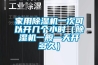 家用除濕機(jī)一次可以開(kāi)幾個(gè)小時(shí)（除濕機(jī)一般一天開(kāi)多久）