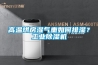 高溫烘房濕氣重如何排濕？工業(yè)除濕機