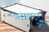 三機一體除濕干燥機的產(chǎn)品優(yōu)勢 ？