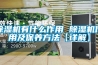 除濕機有什么作用 除濕機作用及保養方法【詳解】