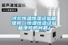 河北恒溫恒濕試驗(yàn)箱維修（恒溫恒濕試驗(yàn)箱維修的問題）
