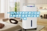 一立方大型高低溫試驗箱 大型高低溫濕熱試驗室廠(chǎng)家