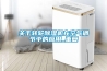 關(guān)于轉輪除濕機在空氣調節中的應用_重復