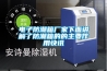 電子防潮箱廠(chǎng)家下面講解了防潮箱的的主要作用快訊