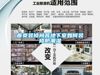 企業(yè)新聞首頁裝修問答地下室如何裝修防潮濕