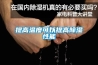 提高溫度可以提高除濕性能