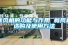 新風(fēng)機的功能與作用 新風(fēng)機選購及使用方法