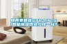 陜西賽普瑞SPR-CN-S1智能除濕器多少錢(qián)一臺？