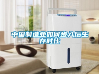 常見(jiàn)問(wèn)題中國(guó)制造業(yè)如何步入后生存時(shí)代