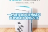 一種除濕機的排水結構和除濕機的制作方法