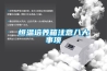 恒溫培養(yǎng)箱注意八大事項(xiàng)