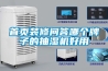 首頁(yè)裝修問(wèn)答哪個(gè)牌子的抽濕機好用