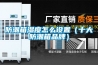 防潮箱濕度怎么設置（十大防潮箱品牌）