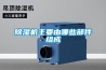 除濕機主要由哪些部件組成