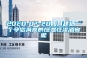 2020-07-20如何建造一個(gè)令您滿(mǎn)意的恒溫恒濕酒窖呢