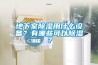 地下室除濕用什么設(shè)備？有哪些可以除濕？