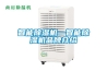 智能除濕機—智能除濕機品牌介紹