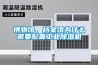 博物館、檔案館為什么需要配置工業(yè)除濕機