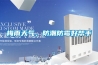 梅雨天氣，防潮防霉好幫手