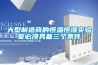大型制造商的恒溫恒濕實(shí)驗室必須具備三個(gè)條件