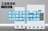 新風(fēng)除濕系統、新風(fēng)除濕機及新風(fēng)除濕系統的使用方法與流程