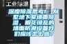 深度除濕思考1：別墅地下室墻面除濕，眼花繚亂的墻面防潮設備我們應該怎么選？