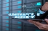 恒溫恒濕機生產(chǎn)廠(chǎng)家，恒溫恒濕設備廠(chǎng)家