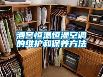 知識百科酒窖恒溫恒濕空調(diào)的維護(hù)和保養(yǎng)方法