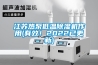 江蘇熱泵低溫除濕機作用(有效！2022已更新)
