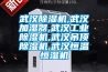 武漢除濕機,武漢加濕器,武漢工業(yè)除濕機,武漢吊頂除濕機,武漢恒溫恒濕機