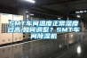 SMT車(chē)間溫度正常濕度過(guò)高,如何調整？SMT車(chē)間除濕機