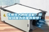 該用多大的除濕機？井泉環(huán)保為您推薦型號！