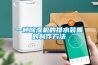 一種除濕機的排水裝置的制作方法