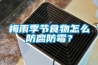 梅雨季節食物怎么防腐防霉？