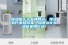 除濕機十大品牌排名，除濕機作用和效果，深度點(diǎn)化除濕機使用方法！