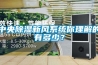中央除濕新風(fēng)系統你理解的有多少？