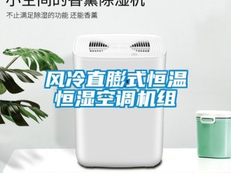 知識(shí)百科風(fēng)冷直膨式恒溫恒濕空調(diào)機(jī)組