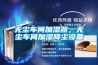 無(wú)塵車(chē)間加濕器，無(wú)塵車(chē)間加濕降塵設備