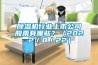 除濕機行業(yè)上市公司股票有哪些？（2022／8／22）