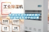 博物館恒溫恒濕展柜展廳恒溫恒濕系統中標結果