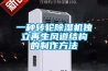 一種轉輪除濕機獨立再生風(fēng)道結構的制作方法