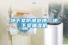 地下室防潮處理？地下室抽濕機