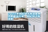 2022年枸杞烘干除濕機有效的解決方案，枸杞烘干除濕機