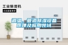 調溫、管道除濕設備原理及應用領(lǐng)域