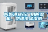 防城港制藥廠(chǎng)用除濕機，防城港除濕機