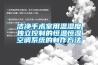 潔凈手術(shù)室用溫濕度獨立控制的恒溫恒濕空調系統的制作方法