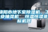 綿陽市地下室除濕機(jī)，工業(yè)抽濕機(jī)  恒溫恒濕非標(biāo)機(jī)器