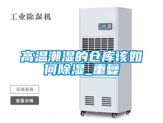 企業(yè)新聞高溫潮濕的倉(cāng)庫(kù)該如何除濕_重復(fù)
