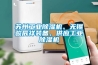蘇州工業(yè)除濕機、無(wú)錫駿辰祥裝備、供應工業(yè)除濕機
